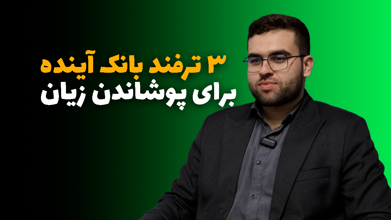 سیدمحمد نبی‌زاده _ بانک آینده