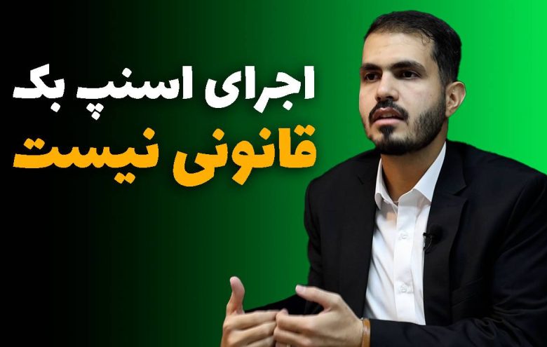 رضا سهرابی اسنپ‌بک