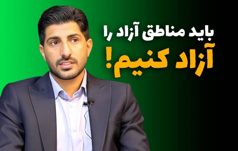 فردین کریمی مناطق آزاد