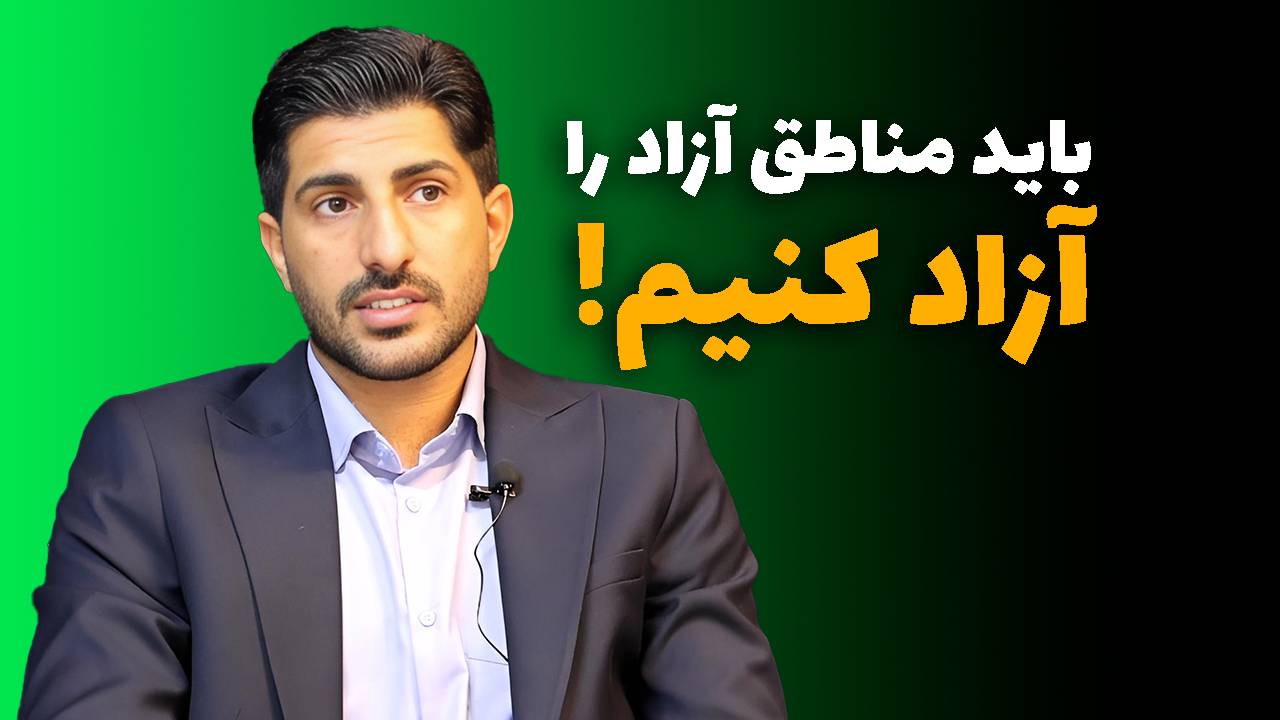فردین کریمی مناطق آزاد