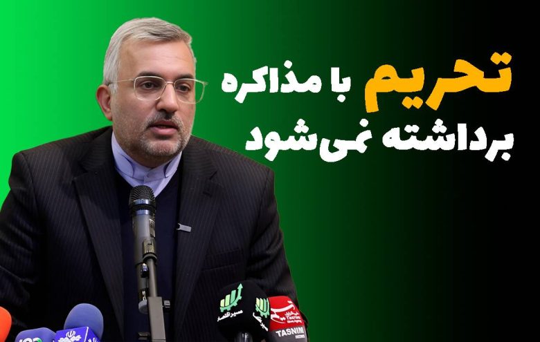 حمید قنبری _ تحریم _مذاکره