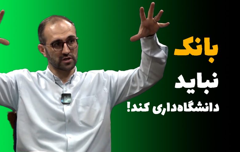 دانشگاه بانک طاهر رحیمی