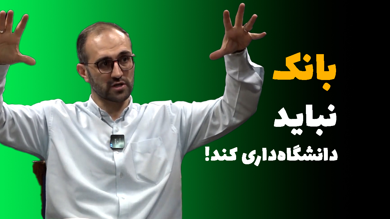 دانشگاه بانک طاهر رحیمی