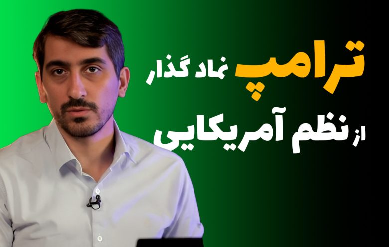 میرهادی رهگشای نظم آمریکایی