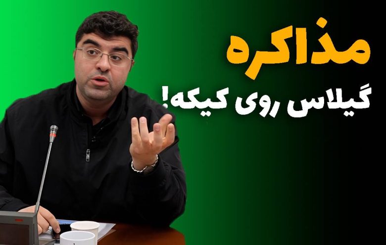 مجید شاکری مذاکره