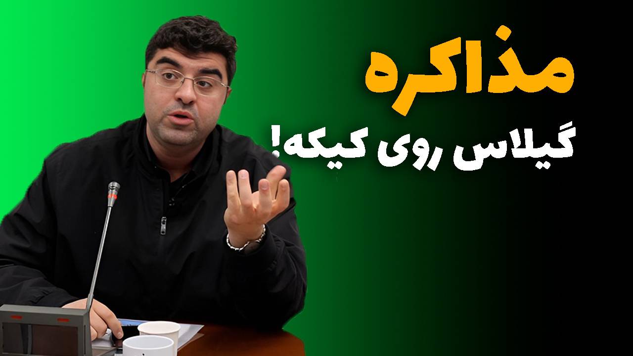 مجید شاکری مذاکره