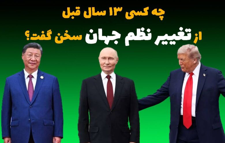 خامنه ای تغییر نظم جهان