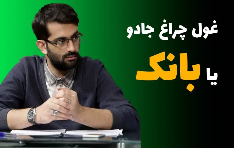 میلاد گودرزی بانک