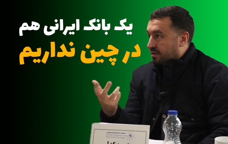 مجتبی بیگدلی بانک چین