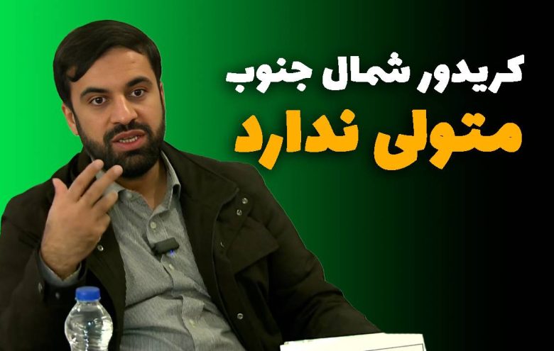 علیرضا پیمان پاک کریدور شمال جنوب