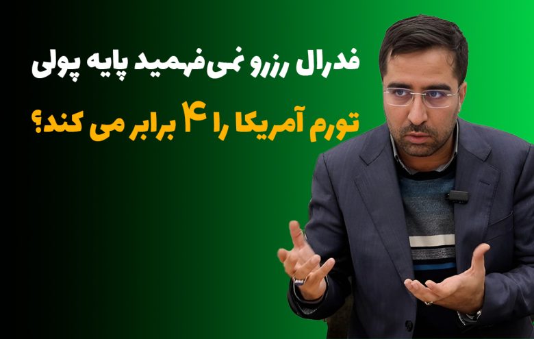 حسن چنارانی فدرال رزرو