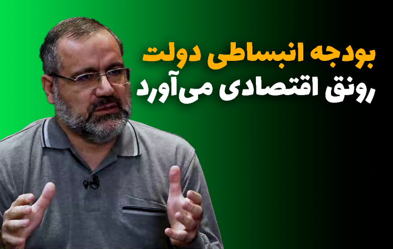 علی نصیری‌اقدم _ بودجه انبساطی