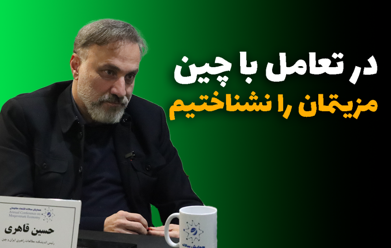 تعامل با چین _ حسین قاهری