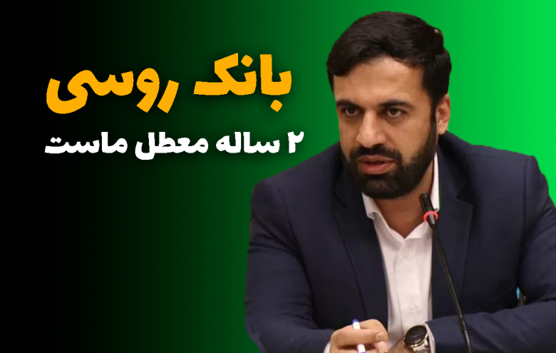 بانک روسی _ علی‌رضا پیمان‌پاک