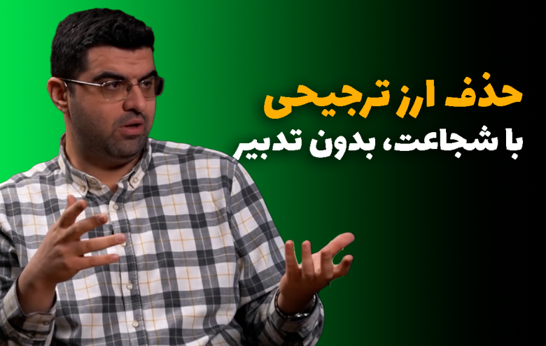 ارز ترجیحی _ مجید شاکری