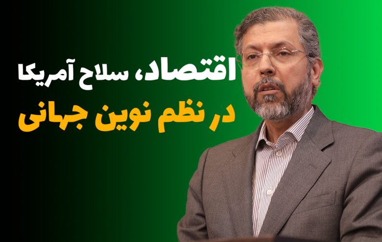 سعید خطیب‌زاده سلاح اقتصاد