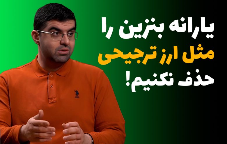 مجید شاکری یارانه بنزین