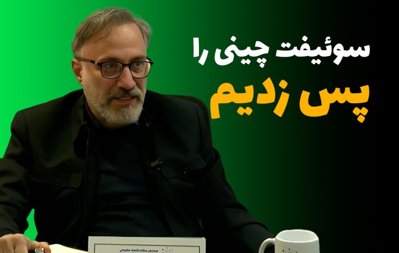 حسین قاهری سوئیفت چینی