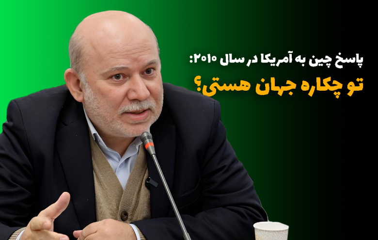 چین آمریکا _ علی فکری