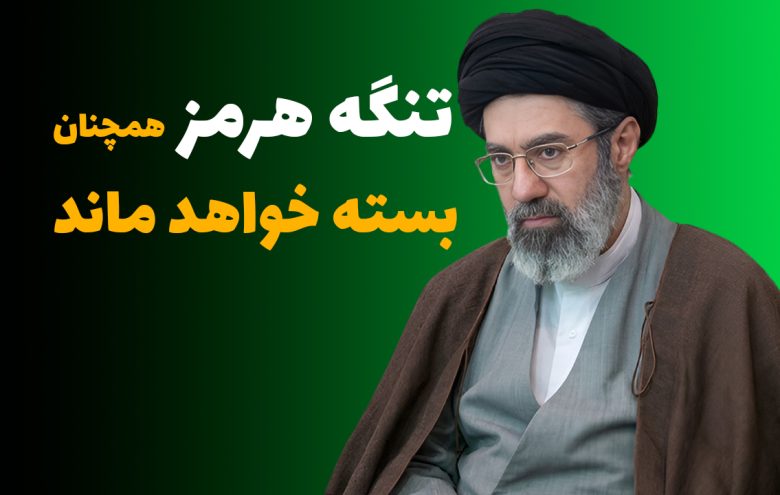 مجتبی خامنه ای تنگه هرمز