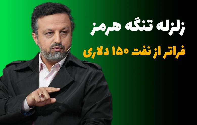 خاندوزی تنگه هرمز