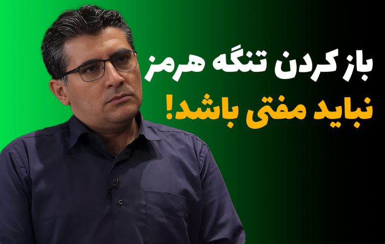 مهدی خراتیان تنگه هرمز