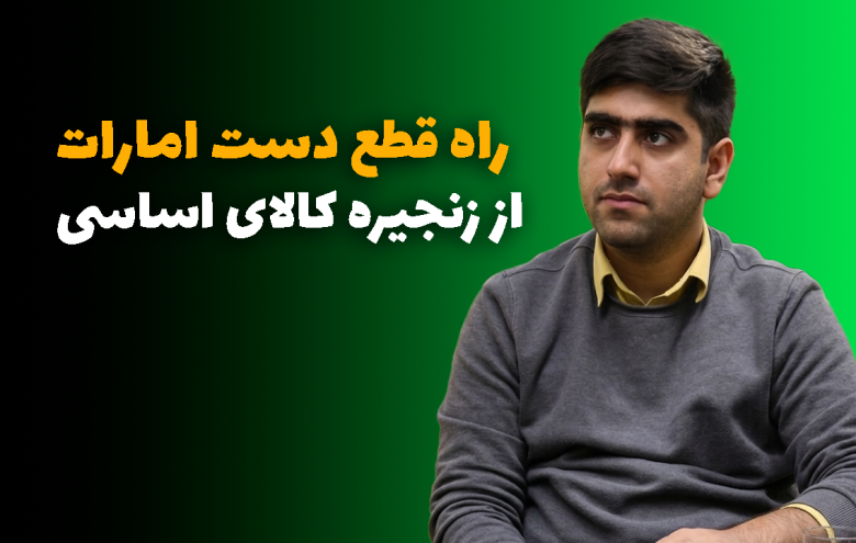 کالای اساسی _ محمدعلی ارفعی