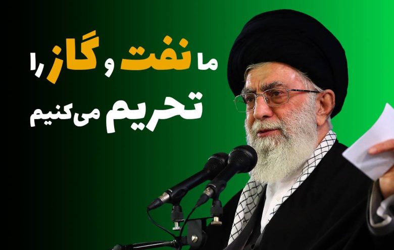 خامنه ای تحریم نفت و گاز