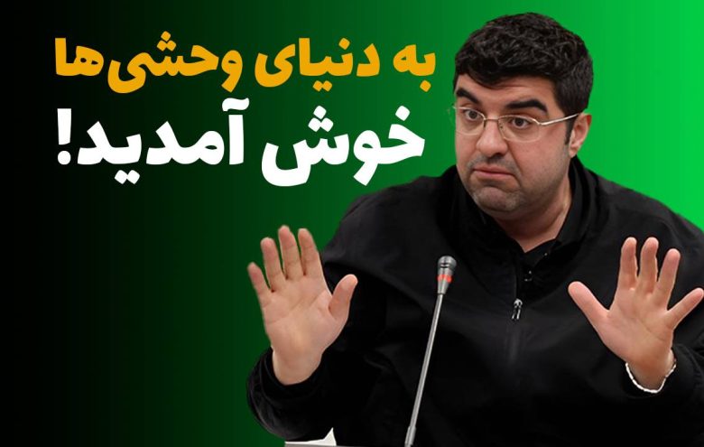 مجید شاکری ترامپ وحشی