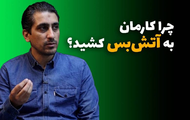 میرهادی رهگشای _ آتش‌بس