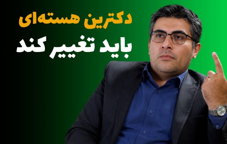 مهدی خراتیان دکترین هسته‌ای