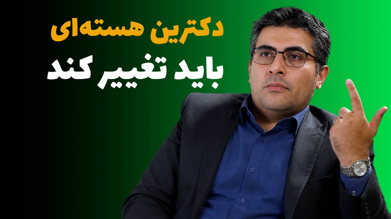 مهدی خراتیان دکترین هسته‌ای
