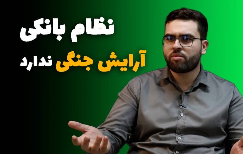 سیدمحمد نبی‌زاده _ نظام بانکی