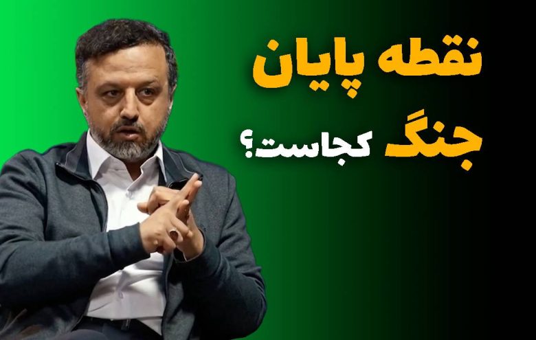 سیداحسان خاندوزی _ پایان جنگ