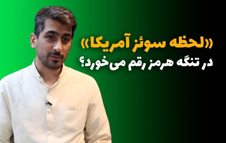 تنگه هرمز _ میرهادی رهگشای