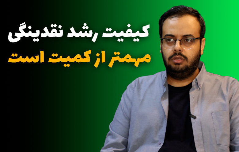 سیدعباس عباسپور _ رشد نقدینگی