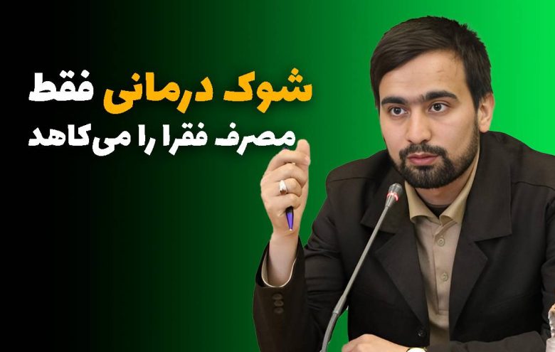 شوک درمانی _ محمد قائدامینی