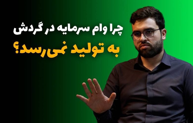 سیدمحمد نبی‌زاده _ سرمایه در گردش