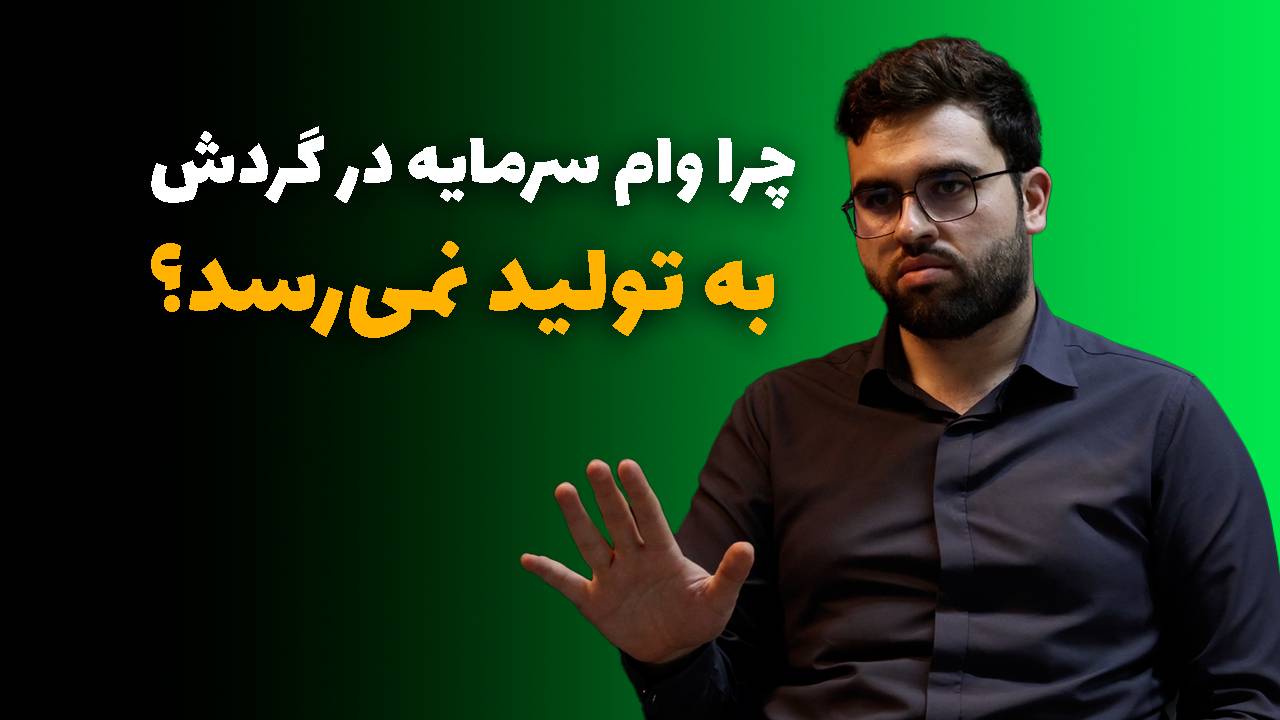 سیدمحمد نبی‌زاده _ سرمایه در گردش