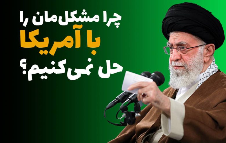 خامنه ای آمریکا