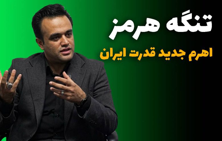 محمد امنی رعیا تنگه هرمز