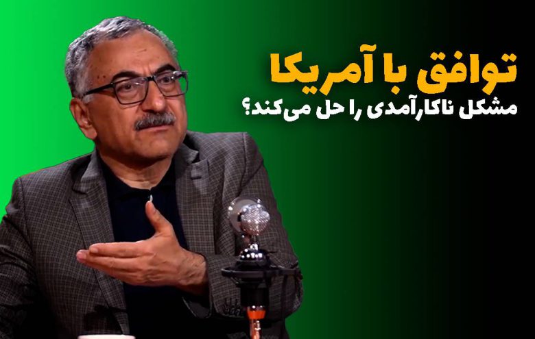 سعید لیلاز _ توافق با آمریکا