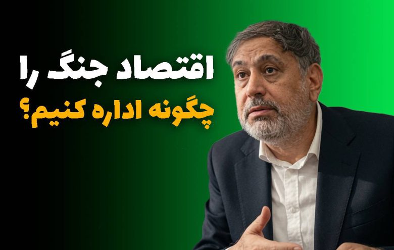 اقتصاد جنگ_ محمدمهدی مجاهدی