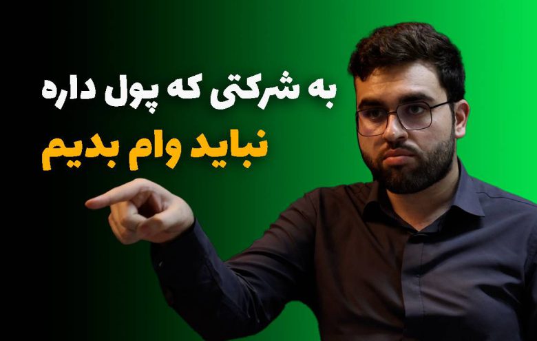 سیدمحمد نبی‌زاده_وام