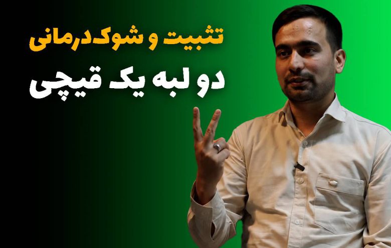 تثبیت و شوک‌درمانی - محمد قائدامینی