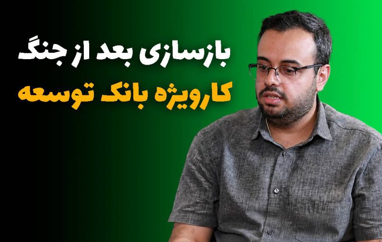 بازسازی بعد از جنگ؛ کارویژه بانک توسعه