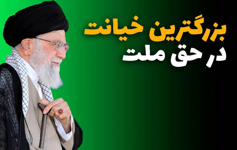خامنه‌ای بزرگترین خیانت