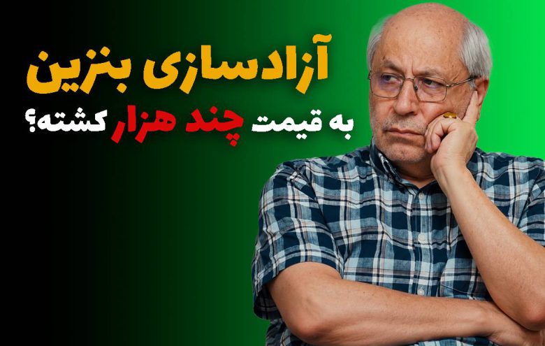 مسعود نیلی بنزین