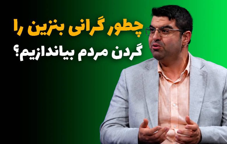 مجید شاکری گرانی بنزین
