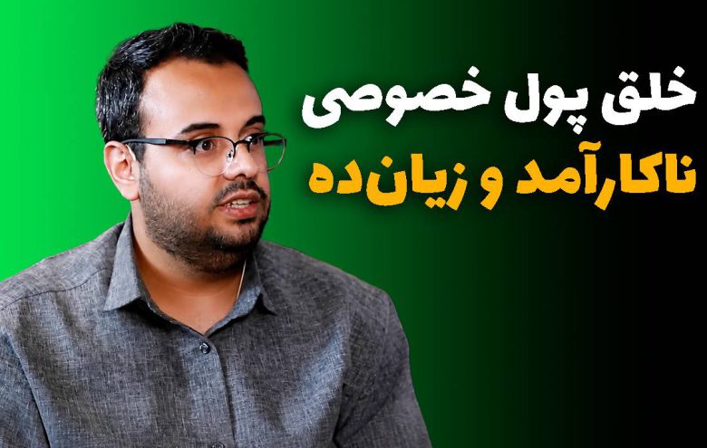 خلق پول _ سیدعباس عباسپور